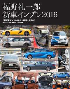 Motor Fan illustrated 特別編集 福野 礼一郎 新車インプレ2016