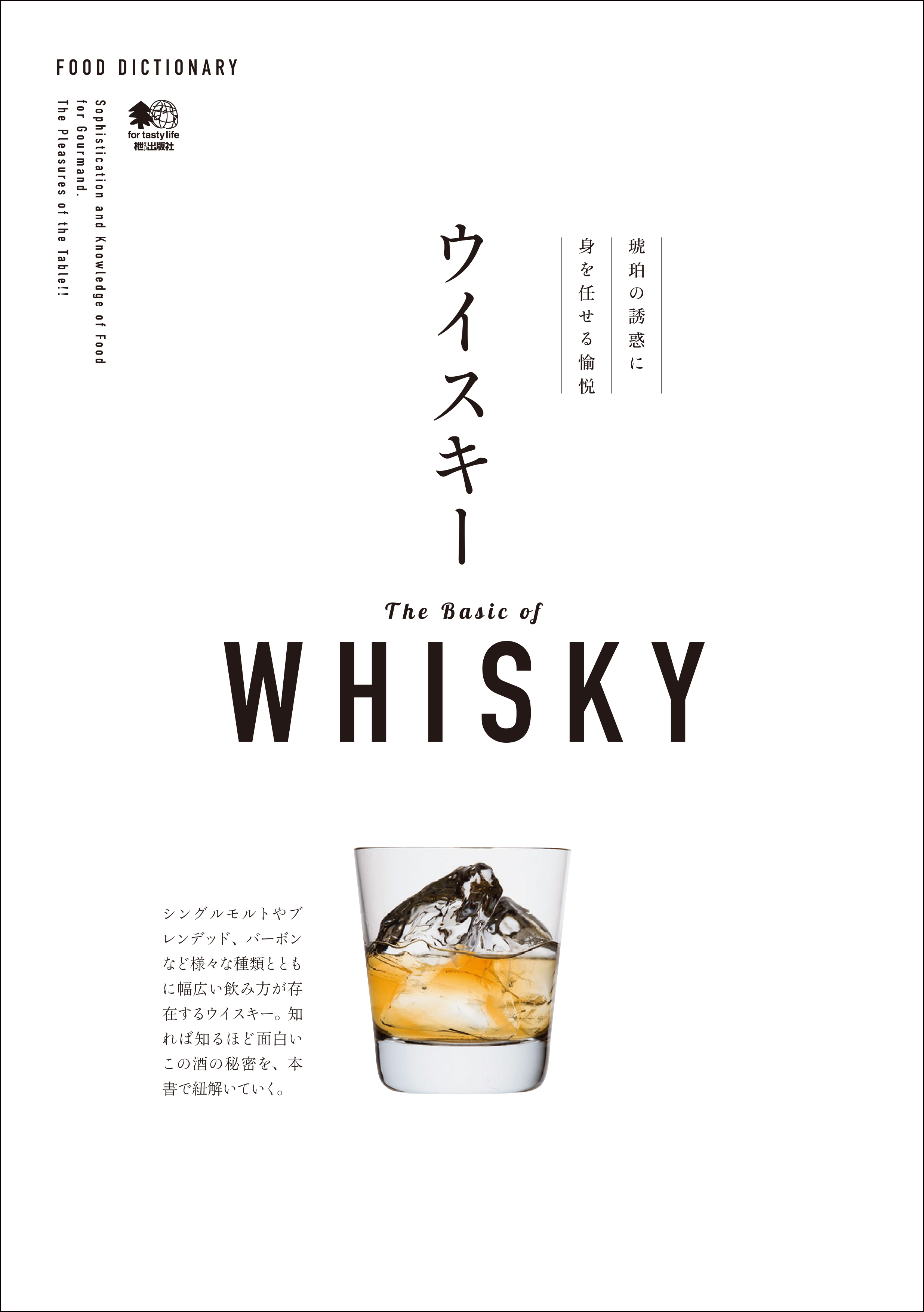 Food Dictionary ウイスキー ムック編集部 漫画 無料試し読みなら 電子書籍ストア ブックライブ
