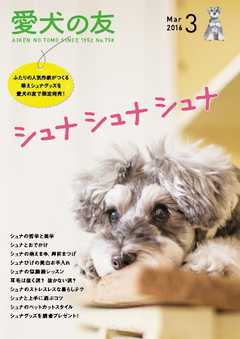 愛犬の友 2016年3月号