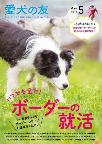 愛犬の友 2016年5月号 - - 雑誌・無料試し読みなら、電子書籍・コミックストア ブックライブ