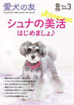 愛犬の友 2018年3月号