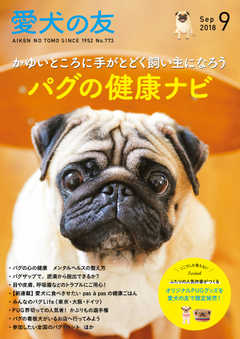 愛犬の友 2018年9月号