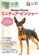 愛犬の友 2018年11月号