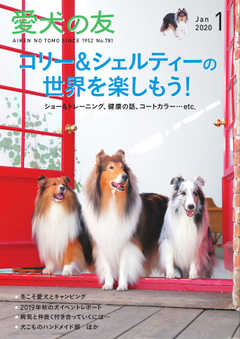 愛犬の友 2020年1月号