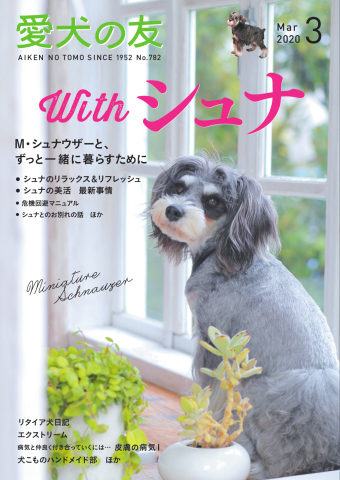 愛犬の友 2020年3月号 - - 漫画・無料試し読みなら、電子書籍ストア