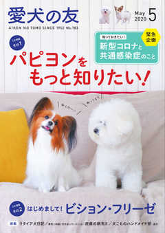 愛犬の友 2020年5月号