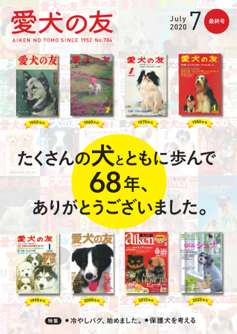 愛犬の友 2020年7月号（最新号） - - 雑誌・無料試し読みなら、電子書籍・コミックストア ブックライブ