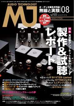 MJ無線と実験 2016年8月号