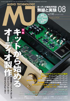 MJ無線と実験 2018年8月号