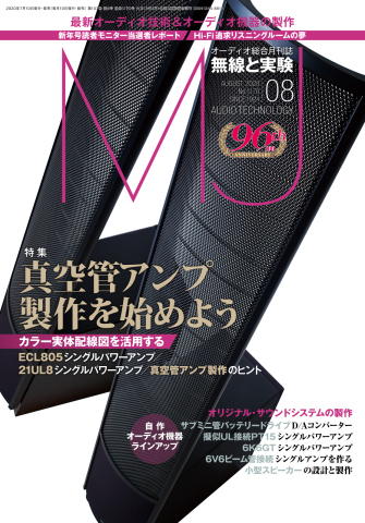 MJ無線と実験 2020年8月号 - 雑誌・無料試し読みなら、電子書籍