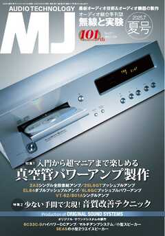 MJ無線と実験 2025年7月号　夏号