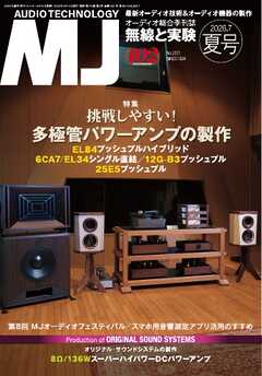 MJ無線と実験 2026年7月号夏号