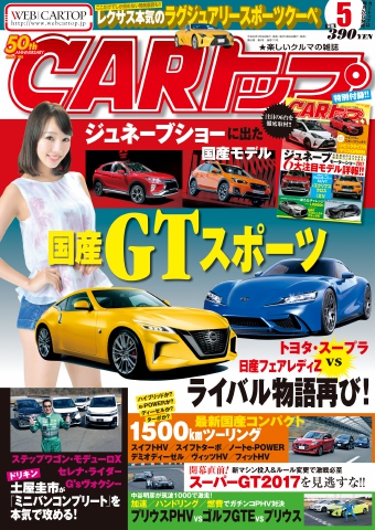 CARトップ（カートップ） 2017年5月号 - - 雑誌・無料試し読みなら、電子書籍・コミックストア ブックライブ