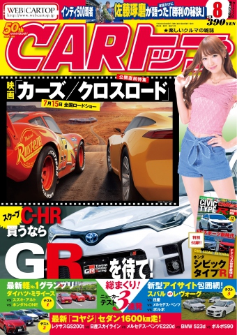 CARトップ（カートップ） 2017年8月号 - - 漫画・無料試し読みなら