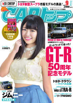 CARトップ（カートップ） 2018年9月号