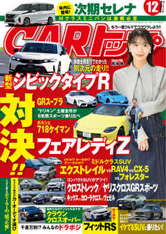 CARトップ（カートップ） 2022年12月号 - - 雑誌・無料試し読みなら、電子書籍・コミックストア ブックライブ