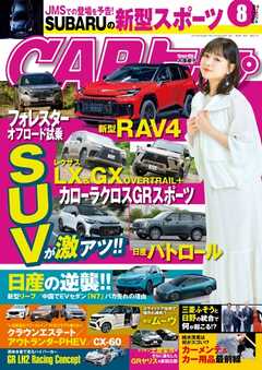 CARトップ 2025年8月号