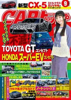 CARトップ 2025年9月号