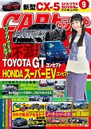 CARトップ 2025年9月号