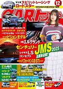 CARトップ 2025年12月号