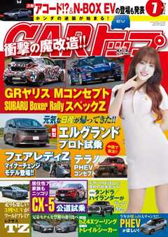 CARトップ 2026年7月号