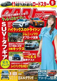 CARトップ 2026年9月号