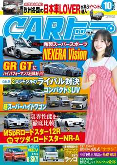 CARトップ 2026年10月号