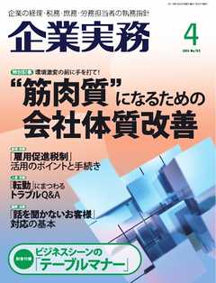 企業実務 2016年4月号