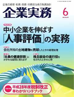 企業実務 2016年6月号