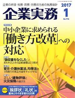 企業実務 2017年1月号