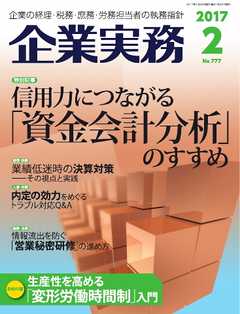企業実務 2017年2月号