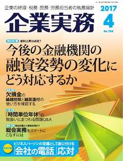 企業実務 2017年4月号