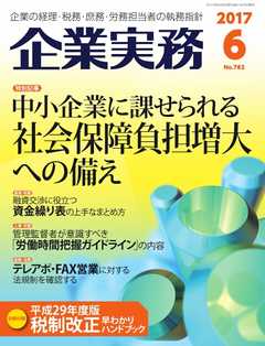 企業実務 2017年6月号