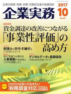 企業実務 2017年10月号