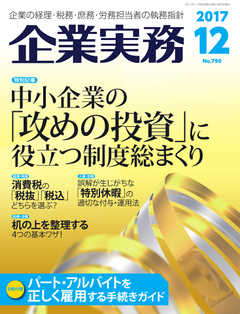 企業実務 2017年12月号