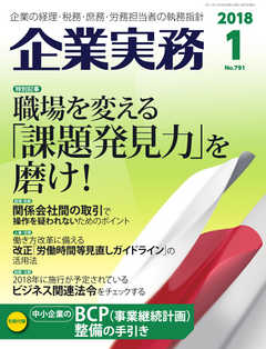 企業実務 2018年1月号