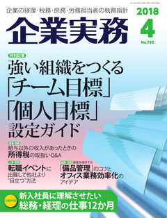 企業実務 2018年4月号