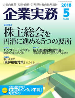 企業実務 2018年5月号