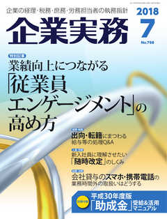 企業実務 2018年7月号