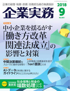 企業実務 2018年9月号