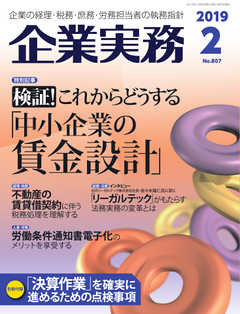 企業実務 2019年2月号 -  - 雑誌・無料試し読みなら、電子書籍・コミックストア ブックライブ