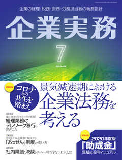 企業実務 2020年7月号 -  - 雑誌・無料試し読みなら、電子書籍・コミックストア ブックライブ