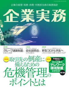 企業実務 2020年8月号