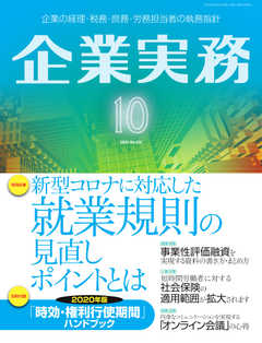 企業実務 2020年10月号