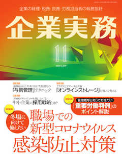 企業実務 2020年11月号