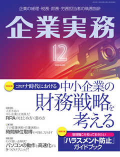 企業実務 2020年12月号