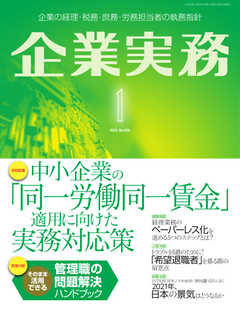 企業実務 2021年1月号