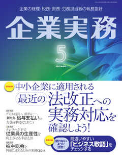 企業実務 2021年5月号