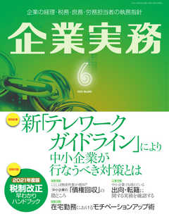 企業実務 2021年6月号