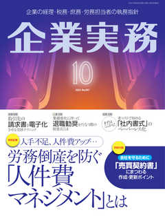 企業実務 2021年10月号